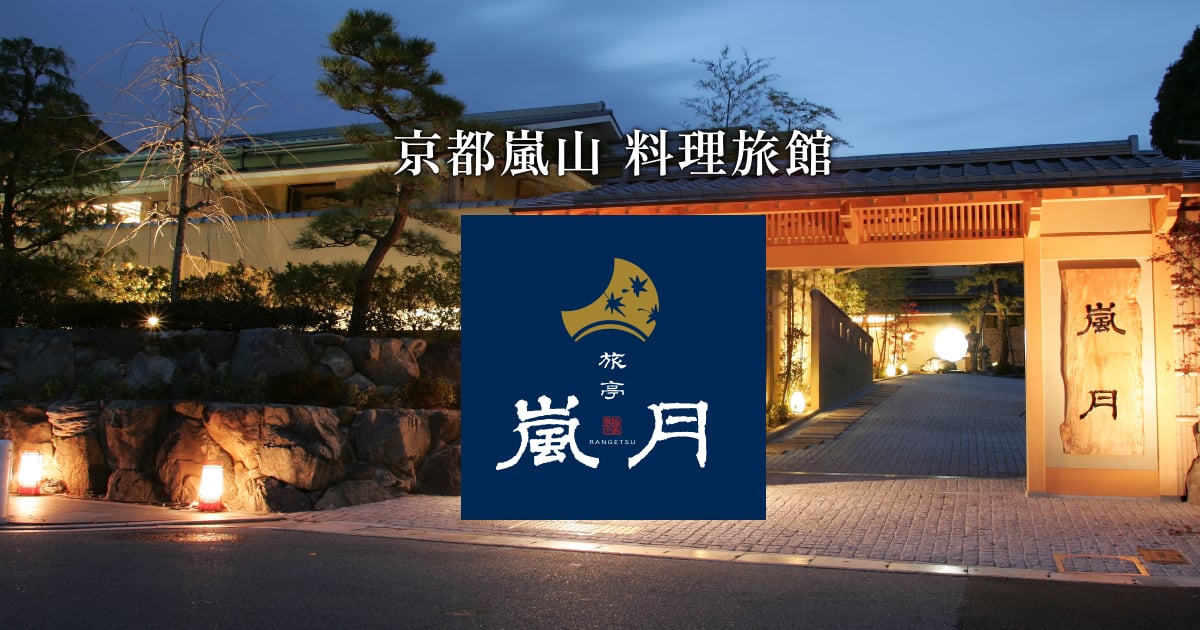 京都嵐山の料理旅館 旅亭嵐月
